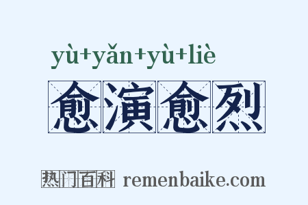 愈演愈烈是什么意思的图片
